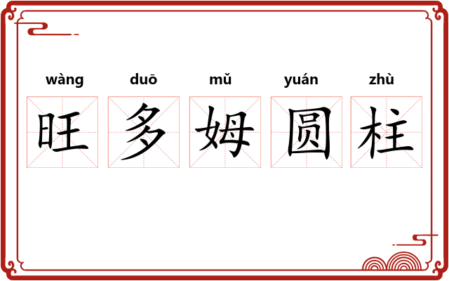 旺多姆圆柱 旺多姆圆柱