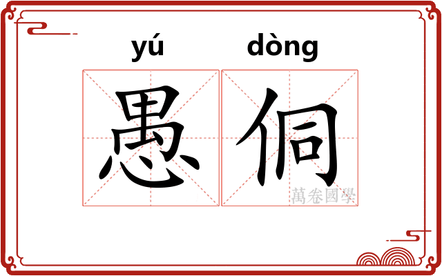 愚侗