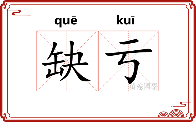 缺亏