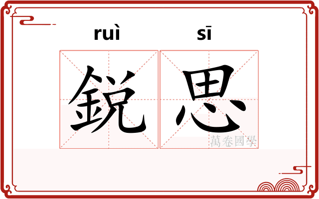鋭思