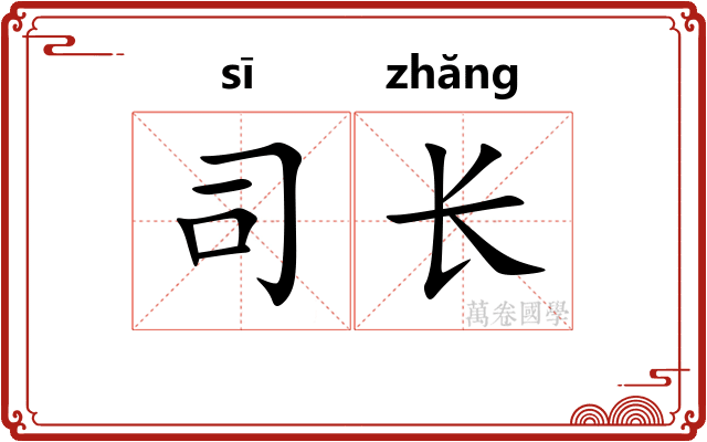 司长 司长