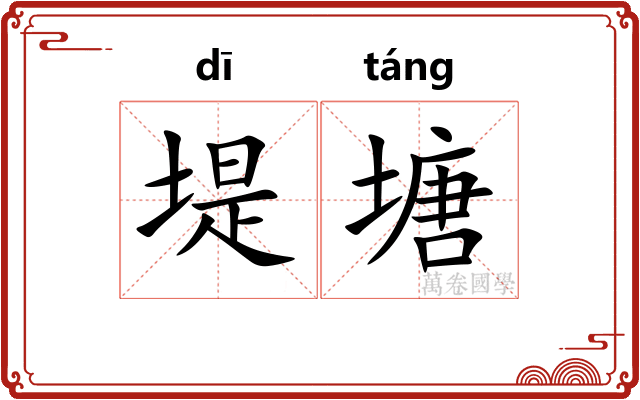 堤塘
