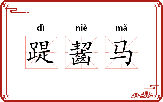 踶齧马