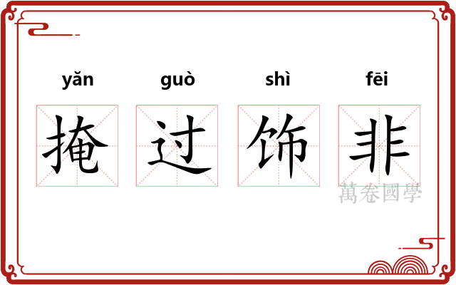 掩过饰非