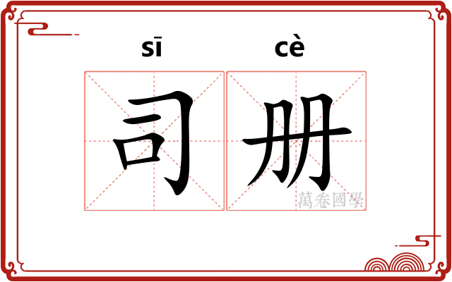 司册