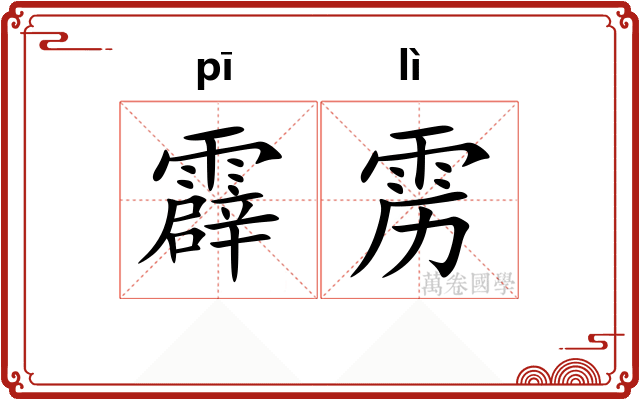 霹雳