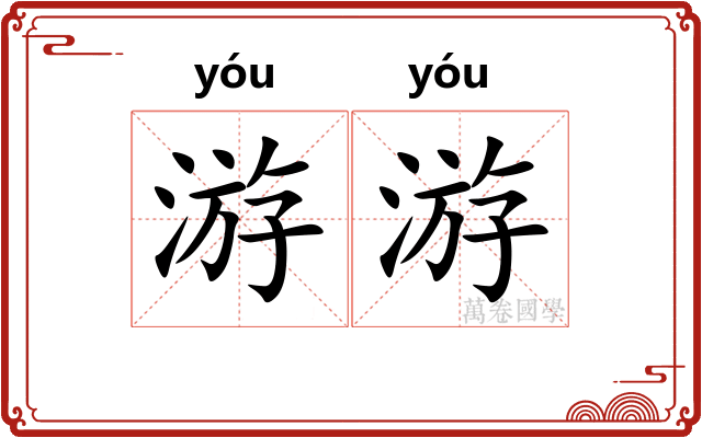 游游