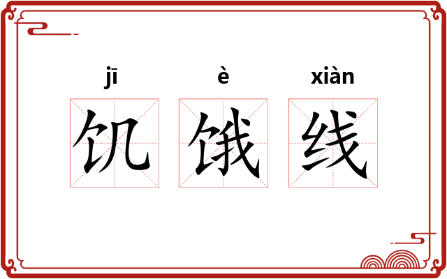 饥饿线