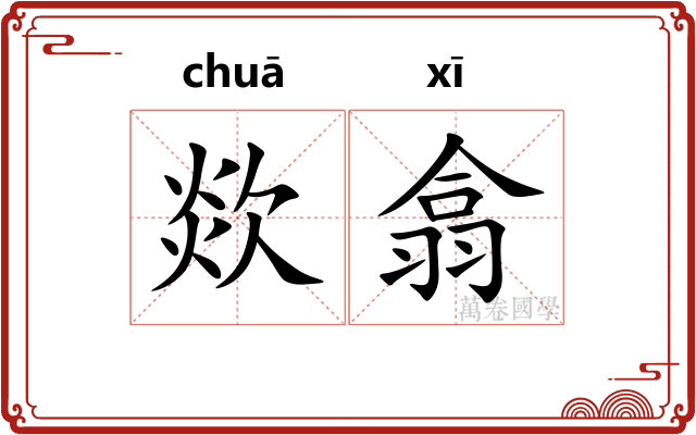 欻翕