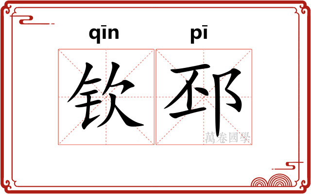 钦邳