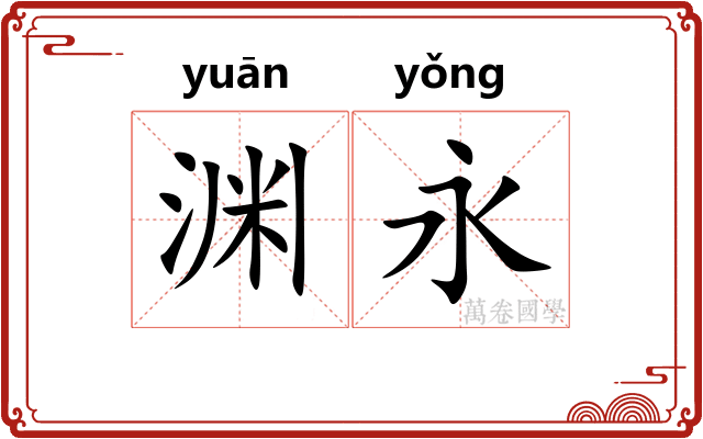 渊永