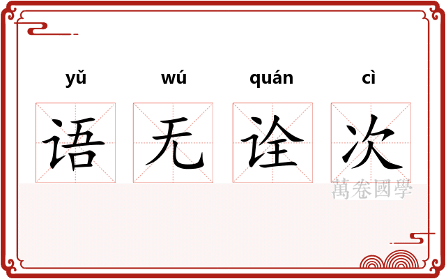 语无诠次