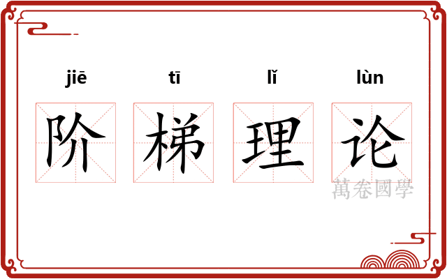阶梯理论