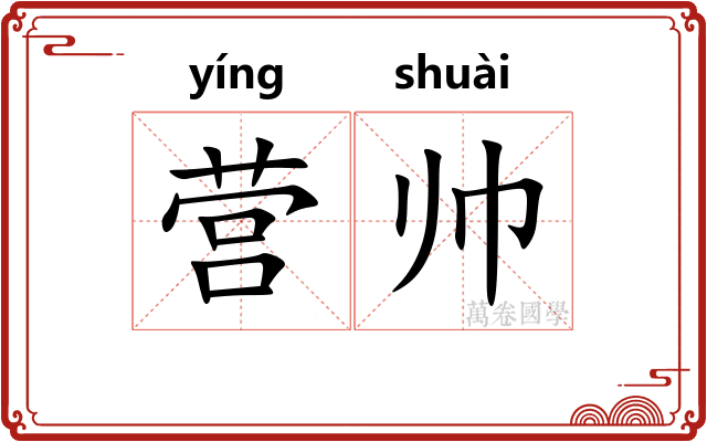 营帅