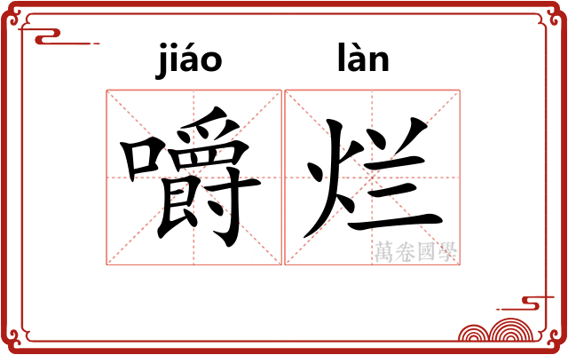 嚼烂