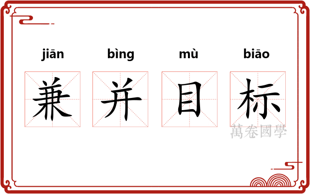 兼并目标