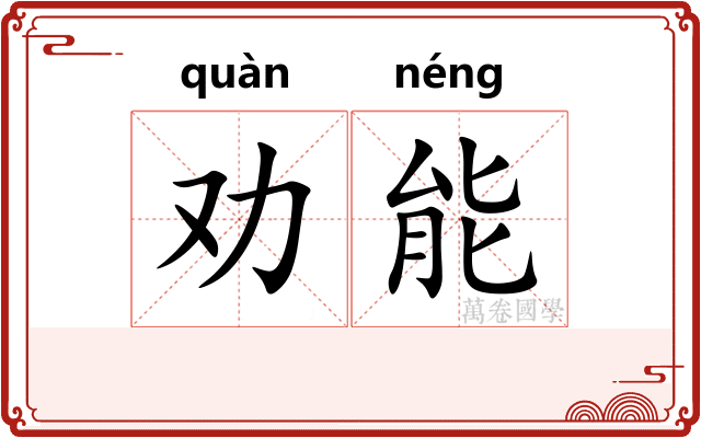 劝能 劝能