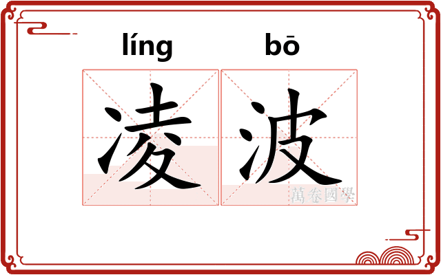 凌波