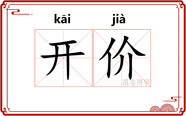 开价 开价