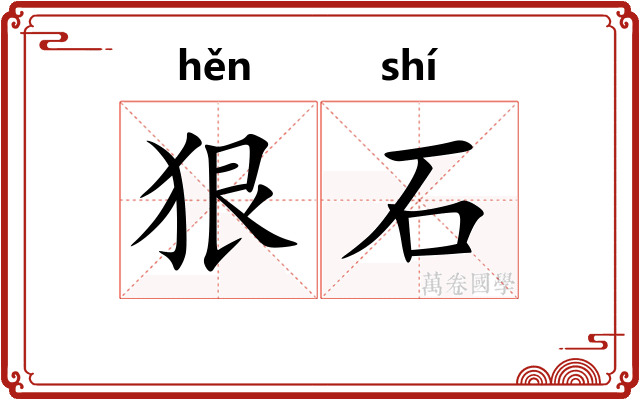 狠石