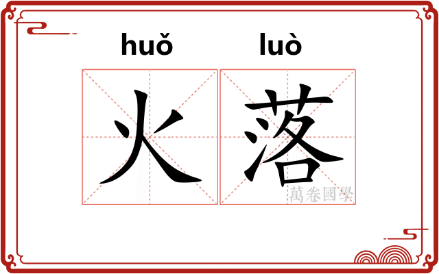 火落