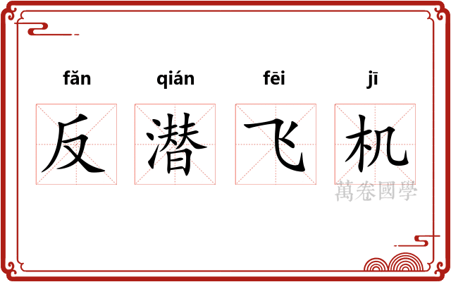 反潜飞机