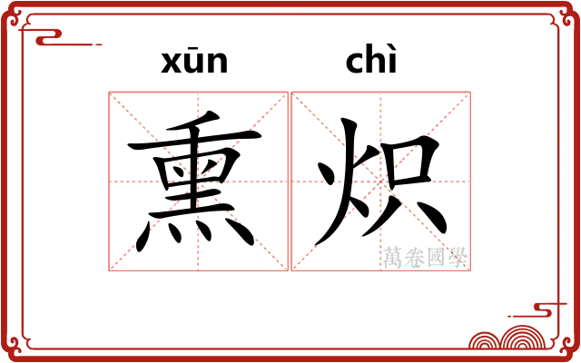 熏炽
