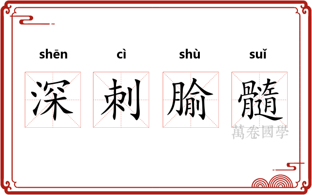 深刺腧髓 深刺腧髓