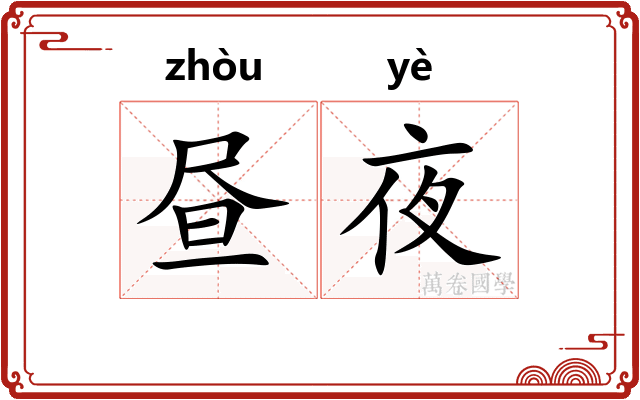 昼夜 昼夜