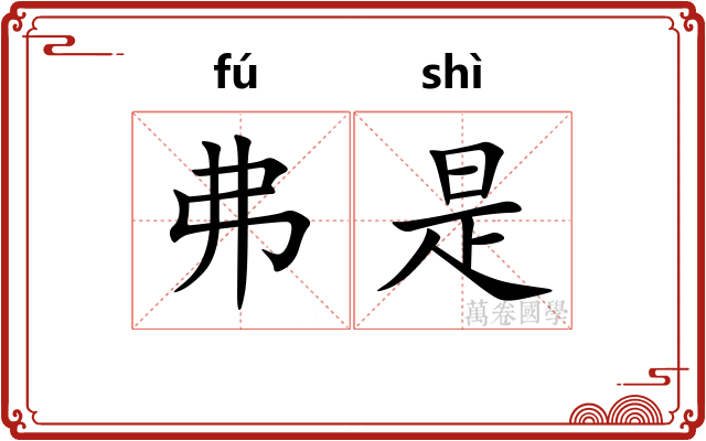 弗是
