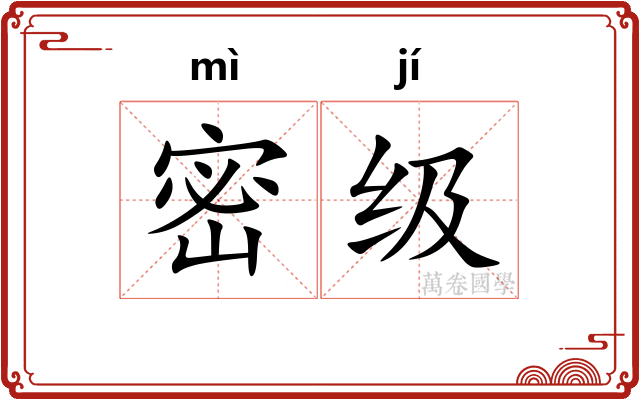 密级 密级