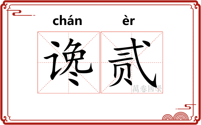 谗贰