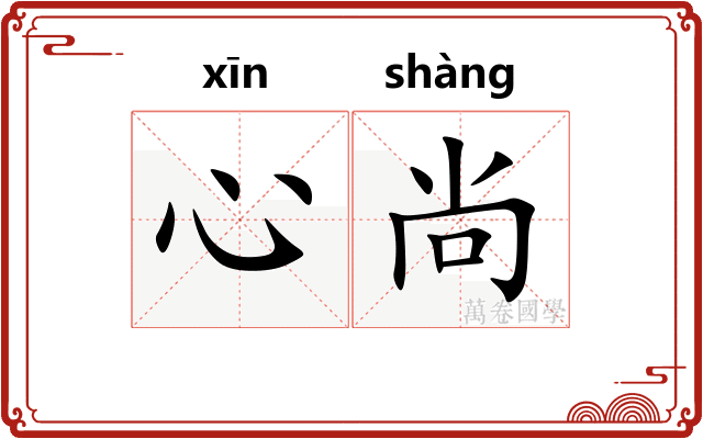 心尚
