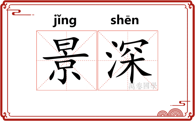 景深