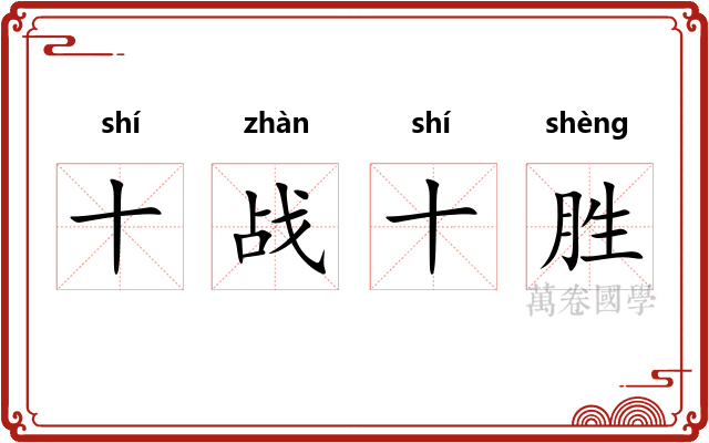 十战十胜