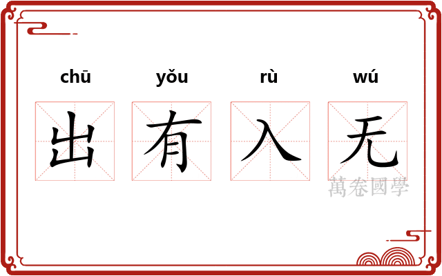 出有入无