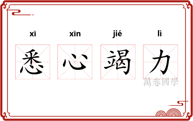 悉心竭力 悉心竭力