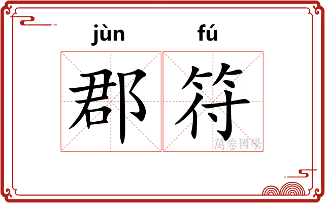 郡符