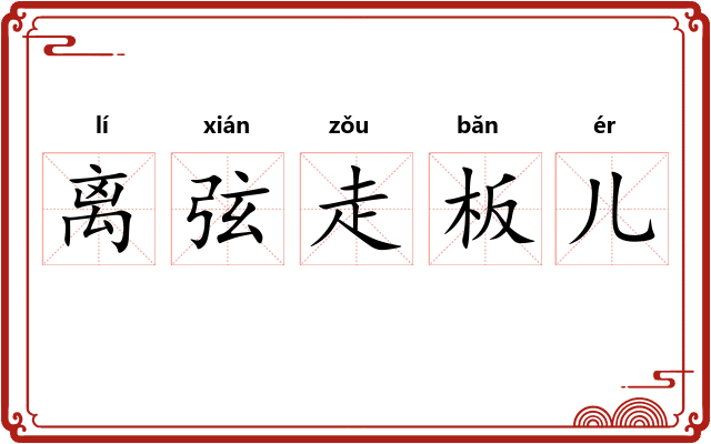 离弦走板儿