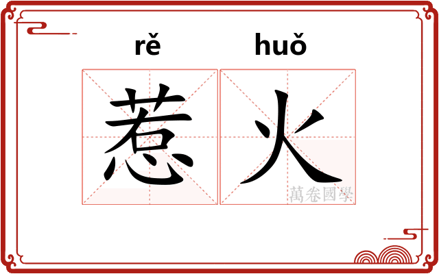 惹火