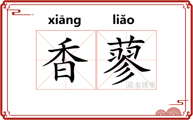 香蓼