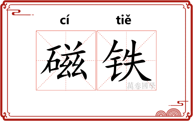 磁铁 磁铁