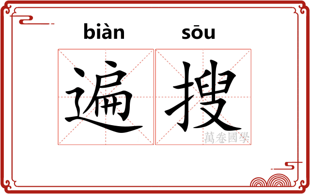 遍搜