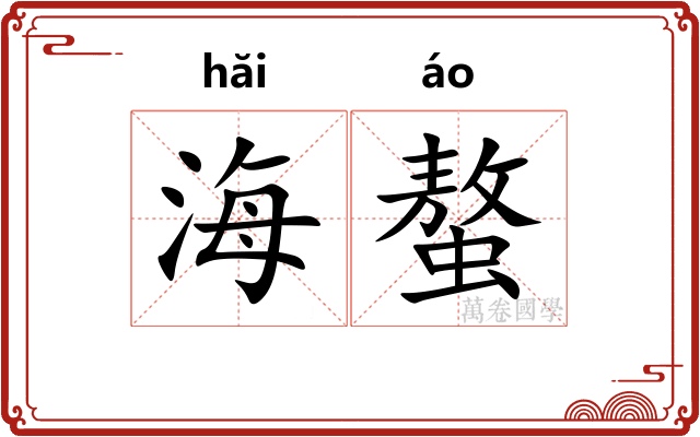 海螯