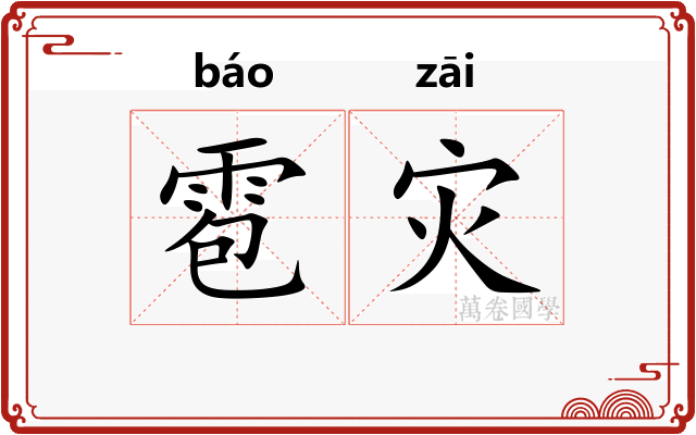 雹灾