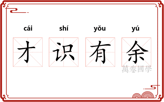 才识有余
