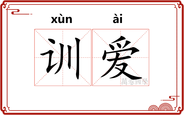 训爱 训爱