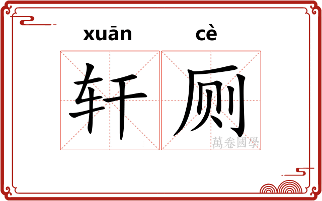 轩厕