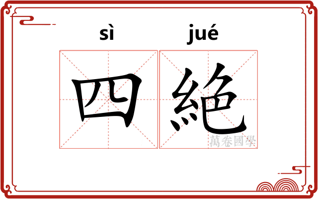 四絶