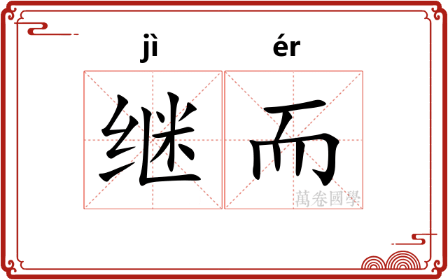 继而